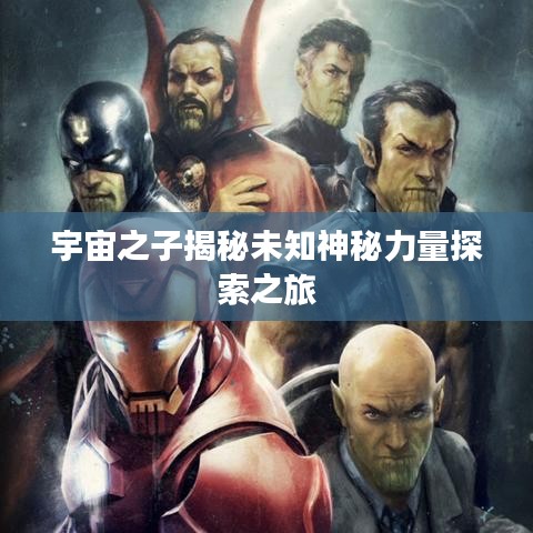 宇宙之子揭秘未知神秘力量探索之旅