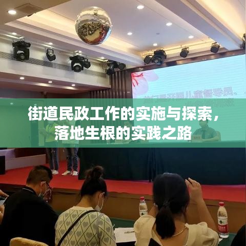 街道民政工作的实施与探索，落地生根的实践之路