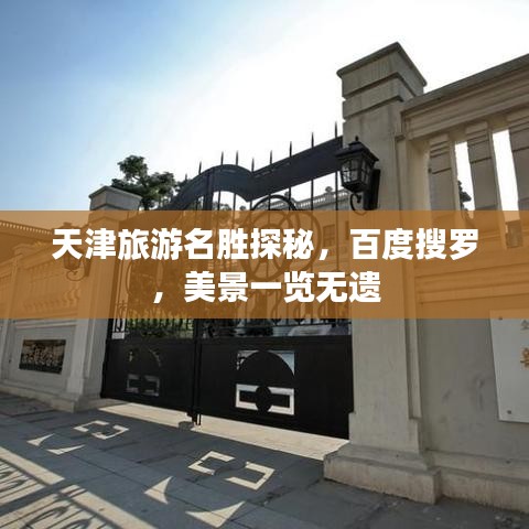 天津旅游名胜探秘，百度搜罗，美景一览无遗