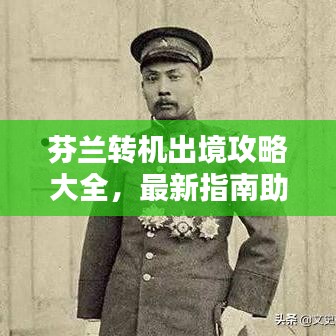 芬兰转机出境攻略大全，最新指南助你轻松出行！