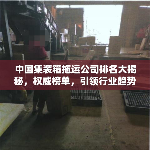 中国集装箱拖运公司排名大揭秘，权威榜单，引领行业趋势！