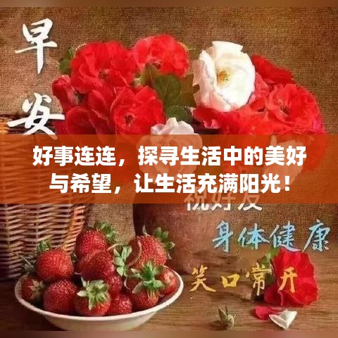 好事连连，探寻生活中的美好与希望，让生活充满阳光！