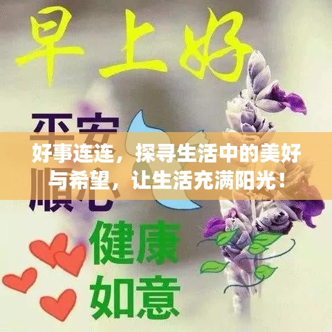 好事连连,探寻生活中的美好与希望,让生活充满阳光!