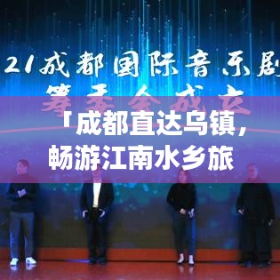 「成都直达乌镇，畅游江南水乡旅游攻略」