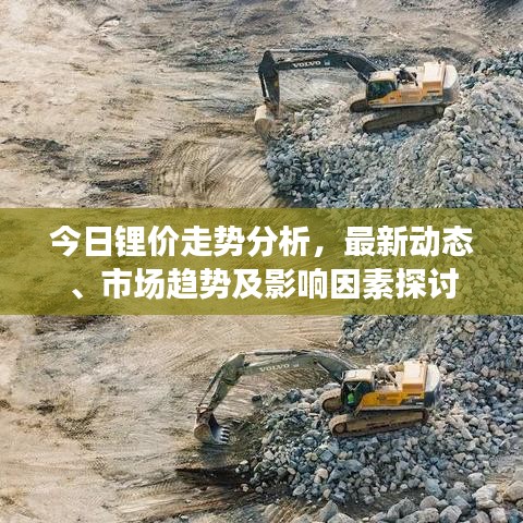 今日锂价走势分析,最新动态、市场趋势及影响因素探讨