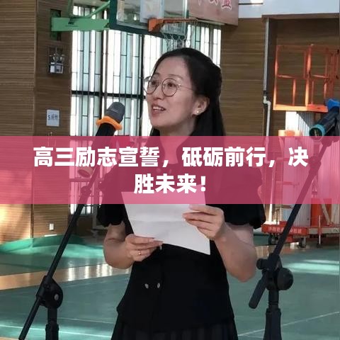 高三励志宣誓，砥砺前行，决胜未来！