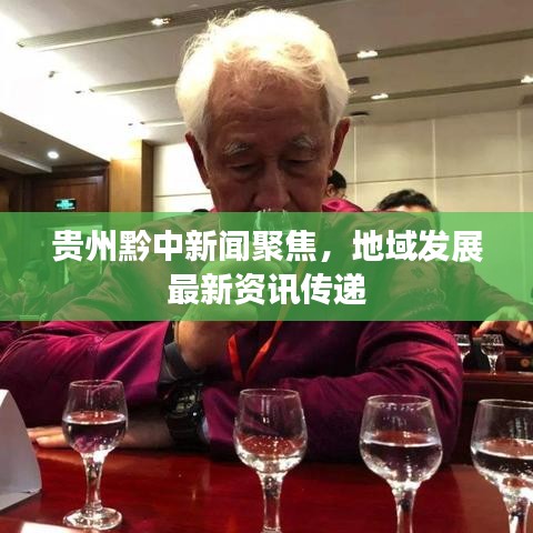 贵州黔中新闻聚焦,地域发展最新资讯传递