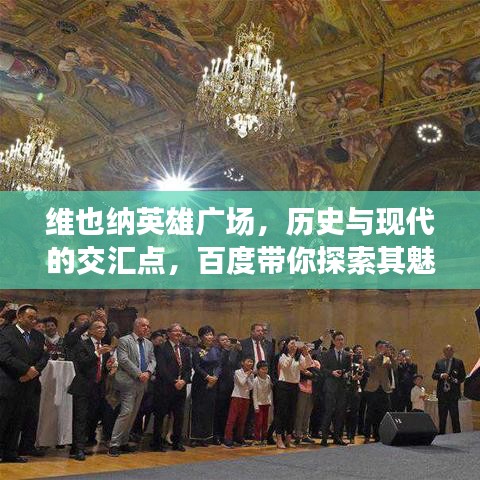 维也纳英雄广场，历史与现代的交汇点，百度带你探索其魅力