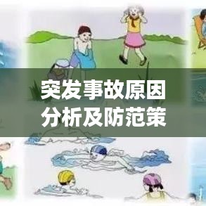 突发事故原因分析及防范策略探讨