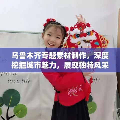 乌鲁木齐专题素材制作，深度挖掘城市魅力，展现独特风采