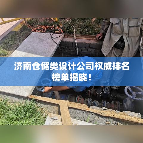 济南仓储类设计公司权威排名榜单揭晓！