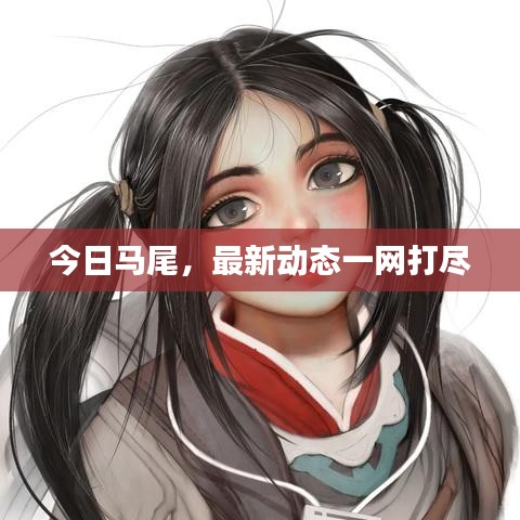 今日马尾，最新动态一网打尽