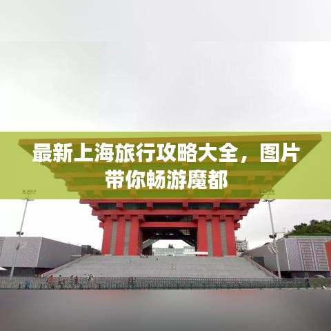 最新上海旅行攻略大全，图片带你畅游魔都