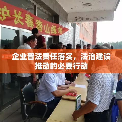 企业普法责任落实,法治建设推动的必要行动