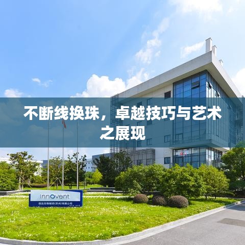 不断线换珠，卓越技巧与艺术之展现