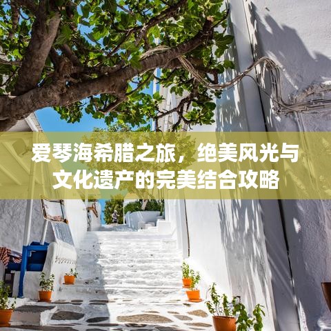 爱琴海希腊之旅，绝美风光与文化遗产的完美结合攻略