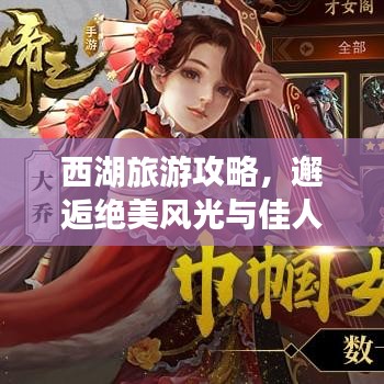 西湖旅游攻略，邂逅绝美风光与佳人相伴