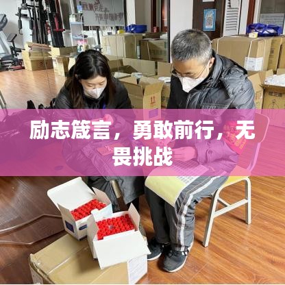 励志箴言，勇敢前行，无畏挑战