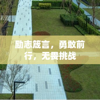 励志箴言,勇敢前行,无畏挑战