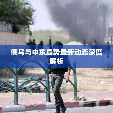俄乌与中东局势最新动态深度解析