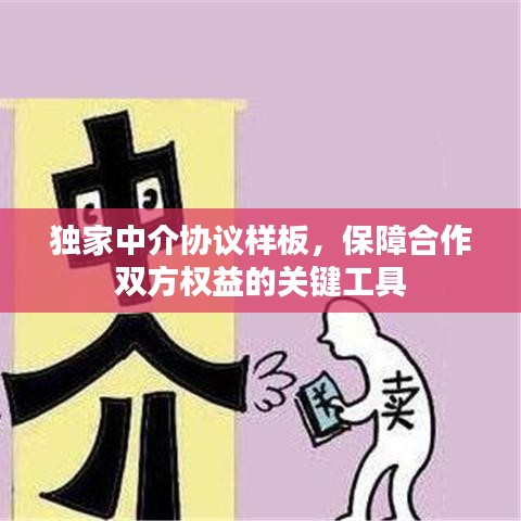 独家中介协议样板，保障合作双方权益的关键工具
