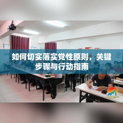 如何切实落实党性原则，关键步骤与行动指南