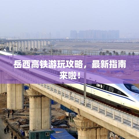 岳西高铁游玩攻略，最新指南来啦！