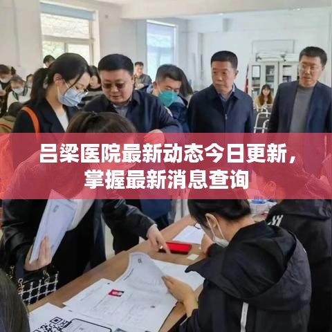 吕梁医院最新动态今日更新，掌握最新消息查询