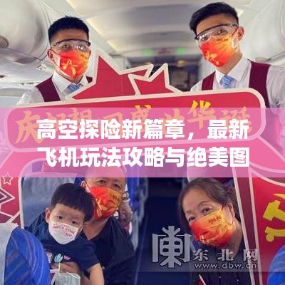 高空探险新篇章，最新飞机玩法攻略与绝美图片指南探索高空之旅
