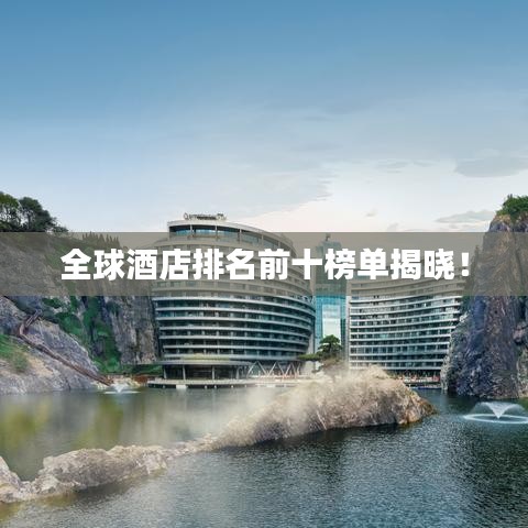 全球酒店排名前十榜单揭晓！