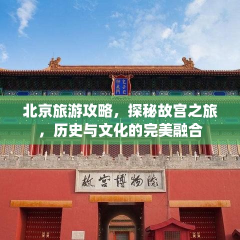 北京旅游攻略，探秘故宫之旅，历史与文化的完美融合