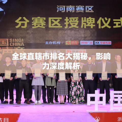 全球直辖市排名大揭秘,影响力深度解析