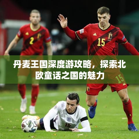 丹麦王国深度游攻略，探索北欧童话之国的魅力