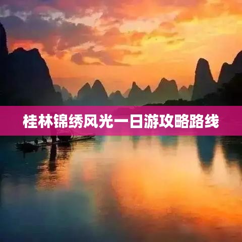 桂林锦绣风光一日游攻略路线