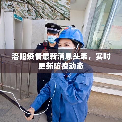 洛阳疫情最新消息头条，实时更新防疫动态