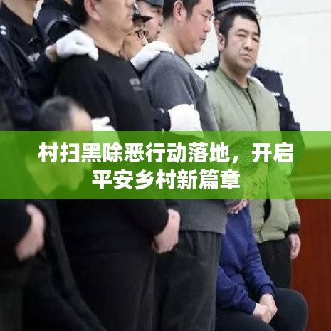 村扫黑除恶行动落地，开启平安乡村新篇章