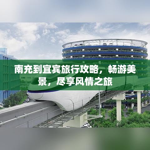 南充到宜宾旅行攻略，畅游美景，尽享风情之旅