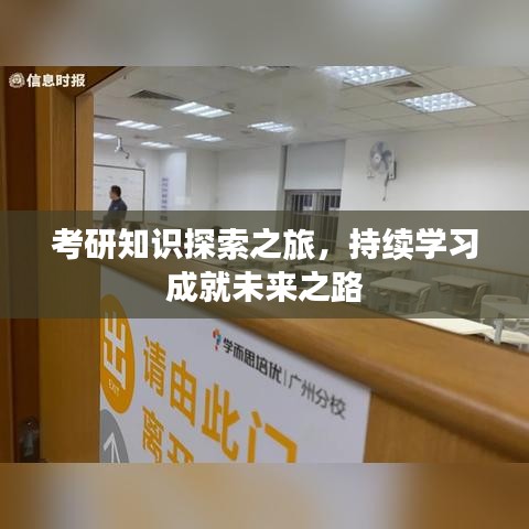 考研知识探索之旅，持续学习成就未来之路
