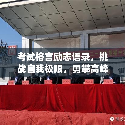 考试格言励志语录，挑战自我极限，勇攀高峰之路