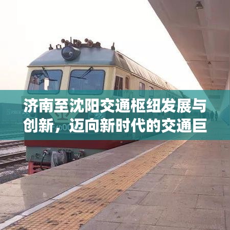 济南至沈阳交通枢纽发展与创新，迈向新时代的交通巨变