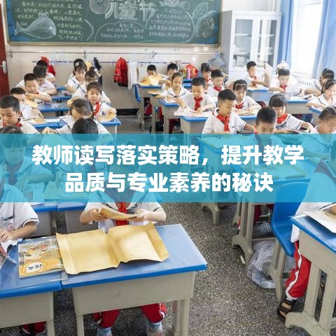 教师读写落实策略，提升教学品质与专业素养的秘诀