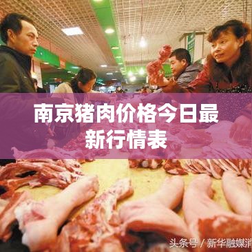 南京猪肉价格今日最新行情表