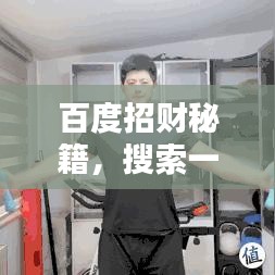 百度招财秘籍，搜索一下，财富滚滚来！