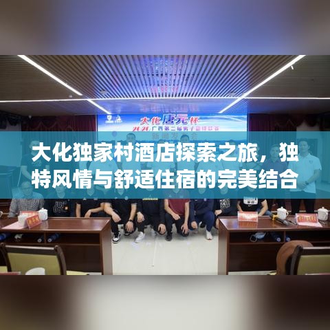 大化独家村酒店探索之旅，独特风情与舒适住宿的完美结合