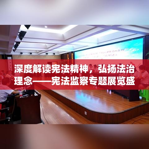 深度解读宪法精神，弘扬法治理念——宪法监察专题展览盛大开展