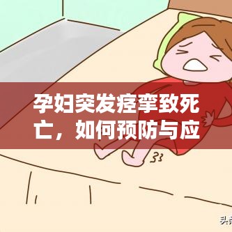 孕妇突发痉挛致死亡，如何预防与应对？