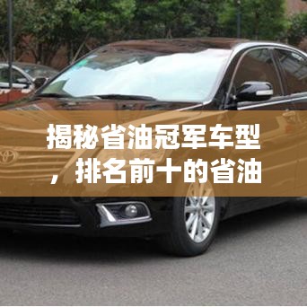 揭秘省油冠军车型，排名前十的省油汽车大盘点！