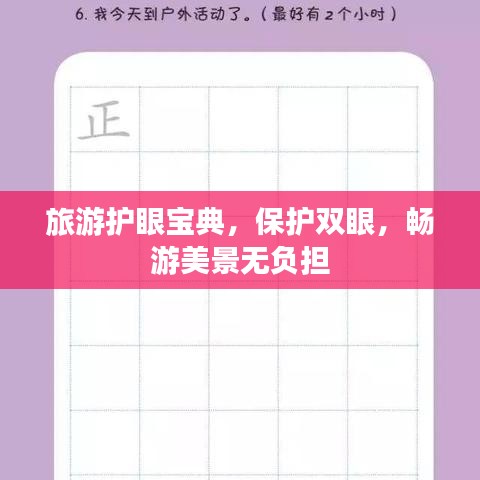 旅游护眼宝典，保护双眼，畅游美景无负担