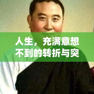 人生，充满意想不到的转折与突发状况