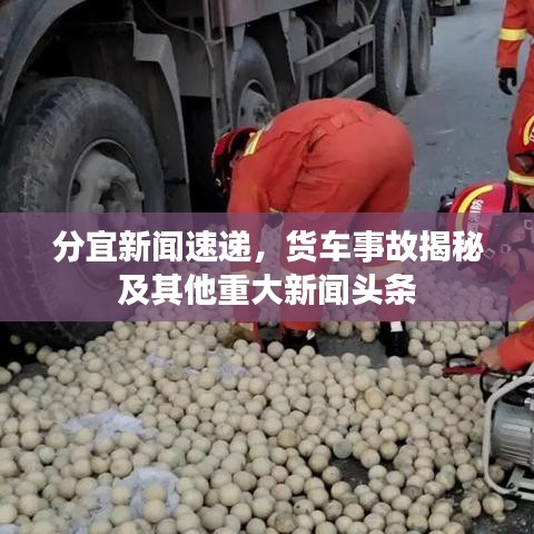 分宜新闻速递，货车事故揭秘及其他重大新闻头条